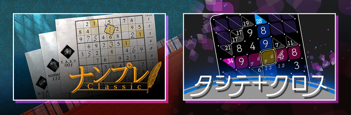 ナンプレClassic + タシテクロス