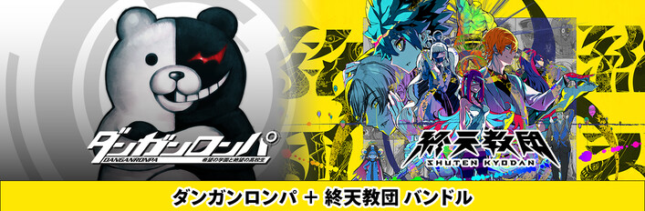 ダンガンロンパ 希望の学園と絶望の高校生 ＋ 終天教団 バンドル