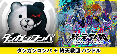 Steam：ダンガンロンパ 希望の学園と絶望の高校生 ＋ 終天教団 バンドル
