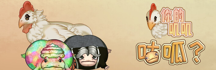 抠你鸡蛙