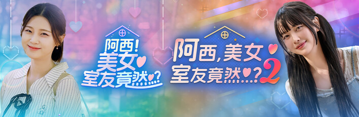 《阿西美女》全系列套組 (Complete Series)