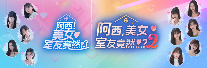 《阿西美女》完全版合集 (Full Series)