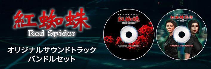 紅蜘蛛シリーズOSTセット