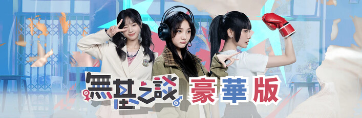 無基之談 - 豪華版