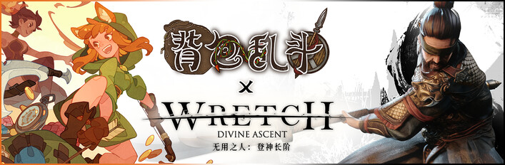 背包乱斗+无用之人