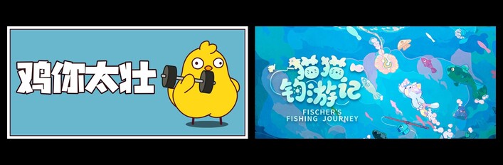鸡你太壮 & 猫猫钓游记