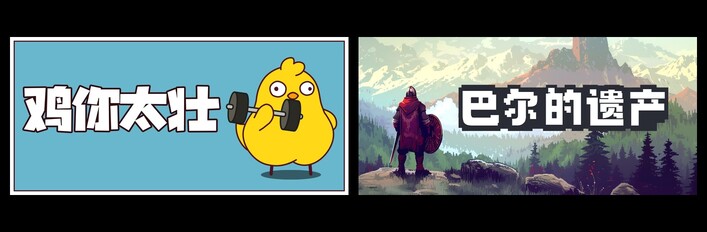 鸡你太壮 & 巴尔的遗产