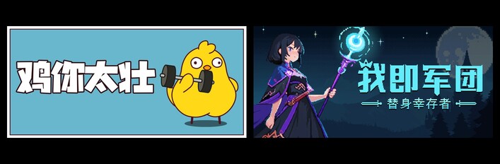 鸡你太壮 & 我即军团：替身幸存者