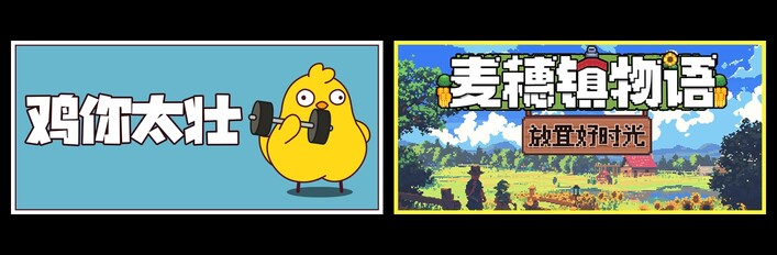 鸡你太壮 & 麦穗镇物语:放置好时光