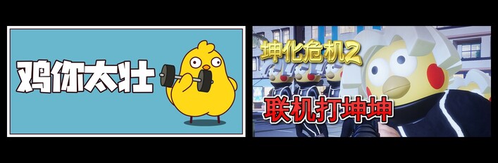 鸡你太壮 & 坤化危机2