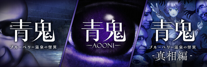 青鬼シリーズ バンドル
