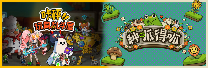 種呱得呱 & 咔砰！玩具亂鬥屋