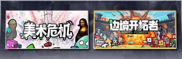 美术危机 & 边境开拓者