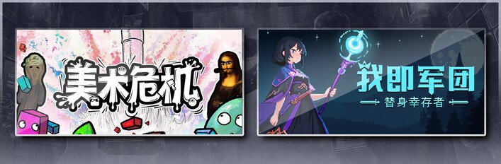 美术危机 & 我即军团：替身幸存者