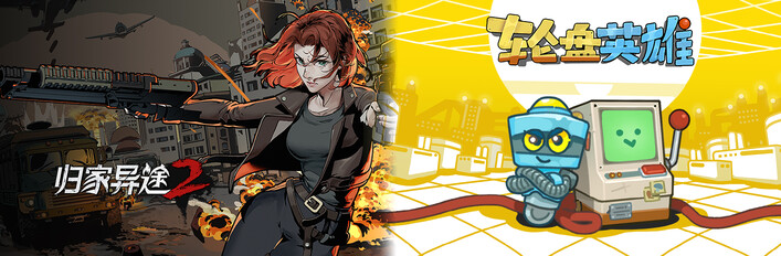 归家异途2 x 轮盘英雄