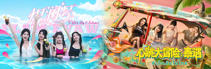 炽澜号侦探的心跳大冒险：泰遇