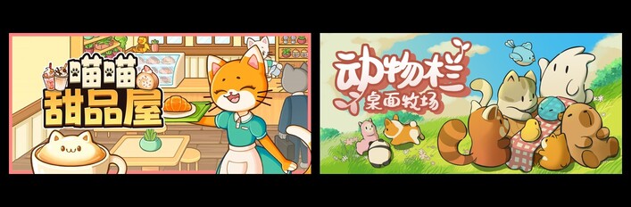 喵喵甜品屋 & 动物栏：桌面牧场