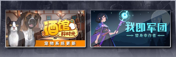 我即军团：替身幸存者 X 酒馆好时光