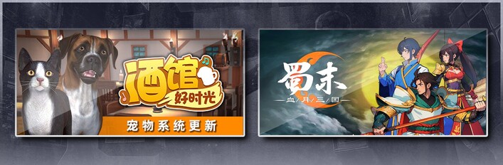 蜀末：血月三国 & 酒馆好时光