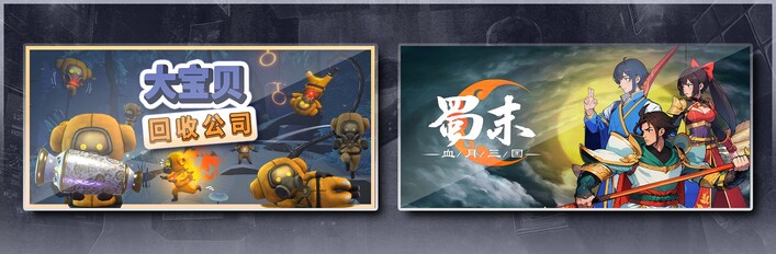 大宝贝回收公司 & 蜀末：血月三国