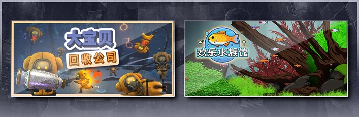 大宝贝回收公司 & 欢乐水族馆