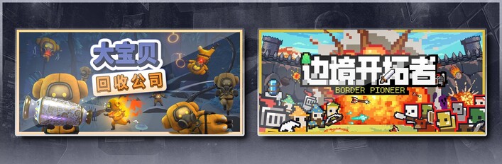 大宝贝回收公司 & 边境开拓者