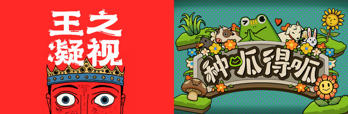 王之凝视 + 种呱得呱