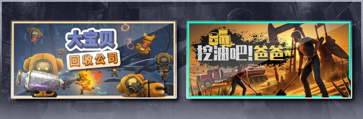 挖油吧！爸爸 X 大宝贝回收公司