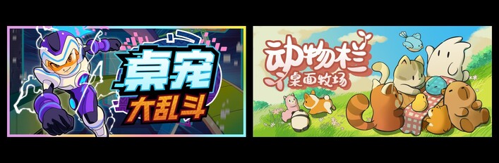 桌宠大乱斗 & 动物栏：桌面牧场