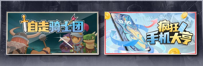 自走骑士团 & 疯狂手机大亨