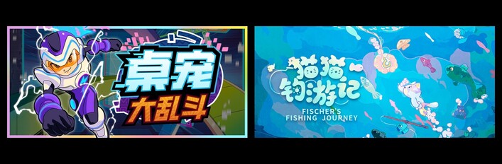 桌宠大乱斗 & 猫猫钓游记