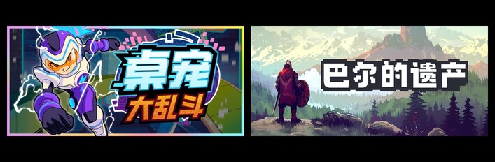 桌宠大乱斗 & 巴尔的遗产