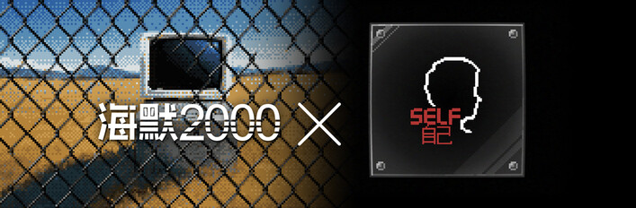 海默2000 x SELF自己