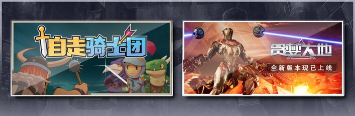 自走骑士团 & 贪婪大地