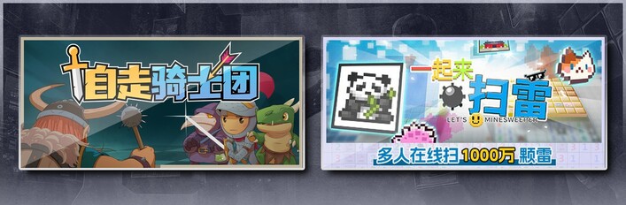 自走骑士团 & 一起来扫雷