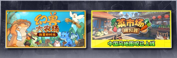 菜市场模拟器 & 幻兽大农场：放置好时光