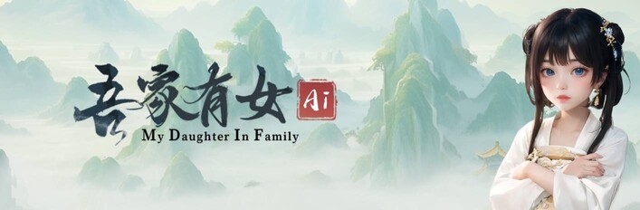 吾家有女 服饰增量版