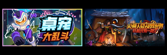 桌宠大乱斗 & 火柴人征战异世界：开局只有一把刀