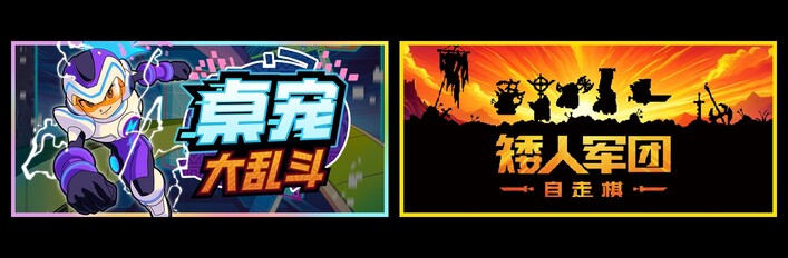 桌宠大乱斗 & 矮人军团自走棋