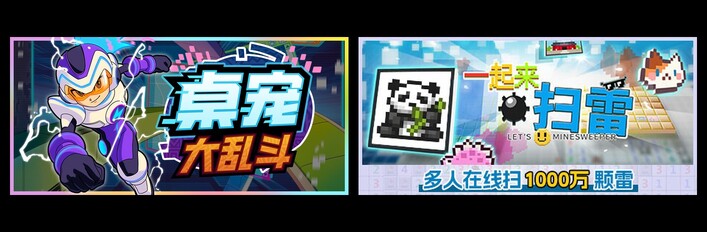 桌宠大乱斗 & 一起来扫雷