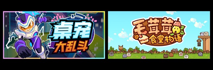 桌宠大乱斗 & 毛茸茸食堂物语