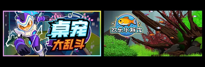 桌宠大乱斗 & 欢乐水族馆