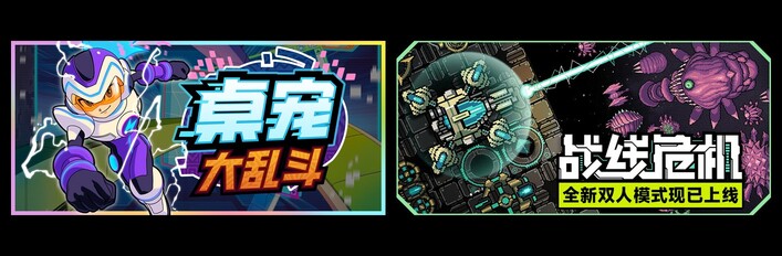 桌宠大乱斗 & 战线危机