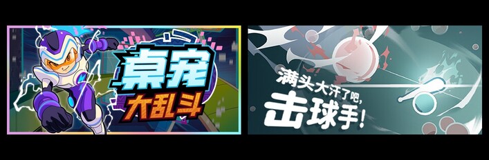 桌宠大乱斗 & 满头大汗了吧，击球手！