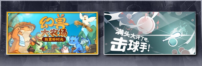 幻兽大农场：放置好时光 & 满头大汗了吧，击球手！