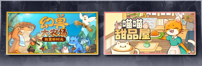 幻兽大农场：放置好时光 & 喵喵甜品屋