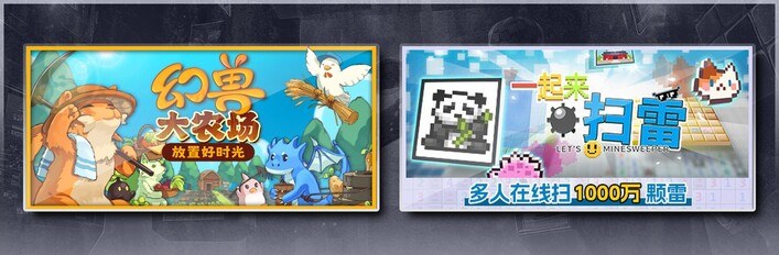 幻兽大农场：放置好时光 & 一起来扫雷