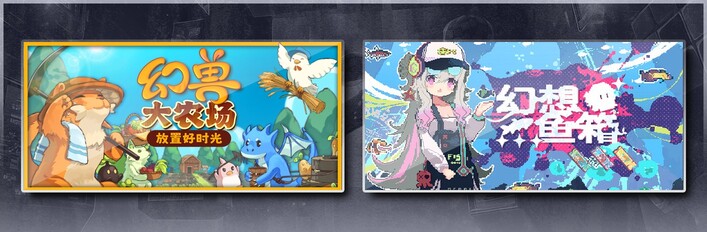 幻兽大农场：放置好时光 & 幻想鱼箱