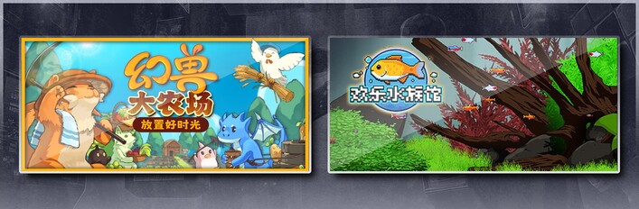 幻兽大农场：放置好时光 & 欢乐水族馆