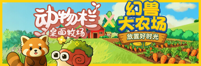 幻兽大农场：放置好时光 & 动物栏：桌面牧场